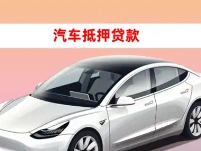 办理二道车辆抵押贷款需要什么条件，优势以及结清手续?